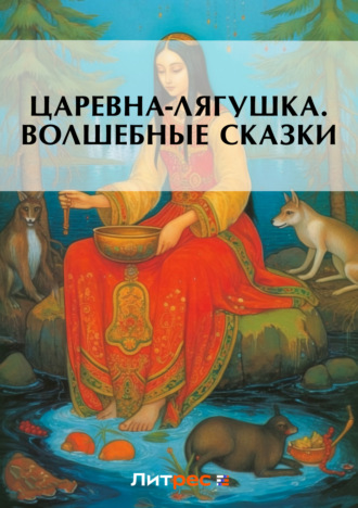 Русские сказки. Царевна-лягушка. Волшебные сказки