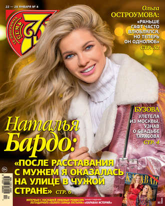 . Семь дней ТВ-программа №04/2018