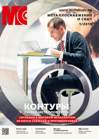 . Металлоснабжение и сбыт №01/2018