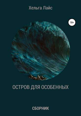 . Остров для особенных (сборник)