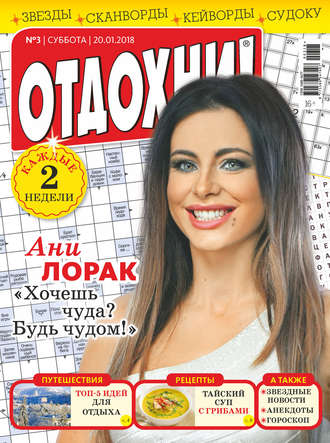 . Журнал «Отдохни!» №03/2018
