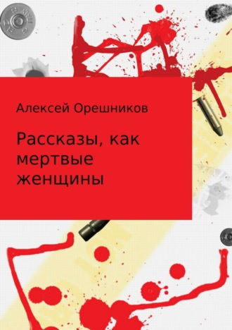 . Рассказы, как мертвые женщины