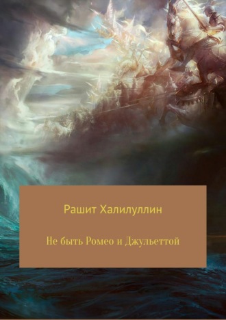 . Не быть Ромео и Джульеттой