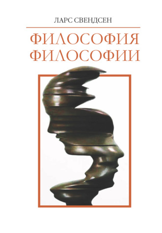 . Философия философии