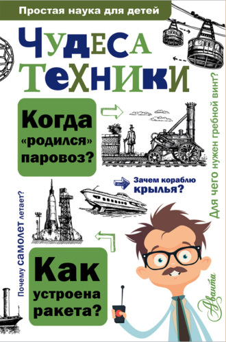 А. А. Леонович. Чудеса техники