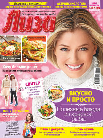 . Журнал «Лиза» №04/2018