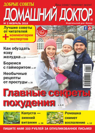 . Добрые советы. Домашний доктор. №02/2018