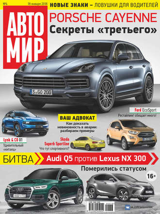 . АвтоМир №04/2018