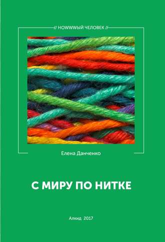 . С миру по нитке (сборник)