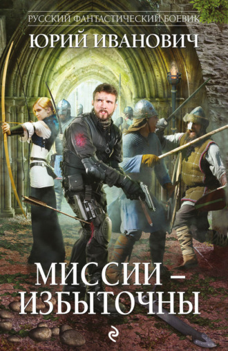 . Миссии – избыточны