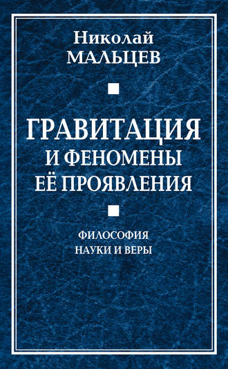 Николай Мальцев. Гравитация и феномены её проявления. Философия науки и веры