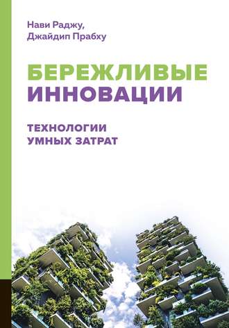 Нави Раджу. Бережливые инновации. Технологии умных затрат