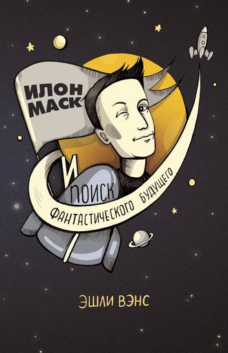 . Илон Маск и поиск фантастического будущего