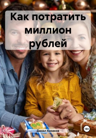 Данил Васильевич Казаков. Как потратить миллион рублей
