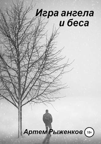 . Игра ангела и беса