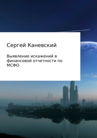 . Выявление искажений в финансовой отчетности по МСФО