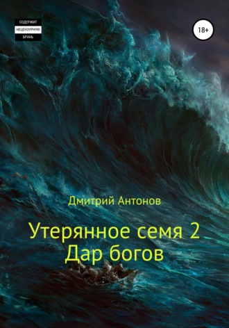 . Утерянное семя 2. Дар богов