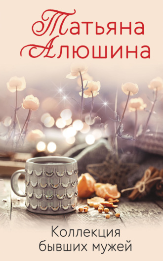 . Коллекция бывших мужей