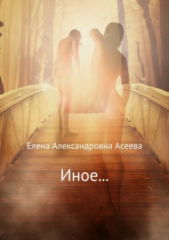 Елена Асеева. Иное…