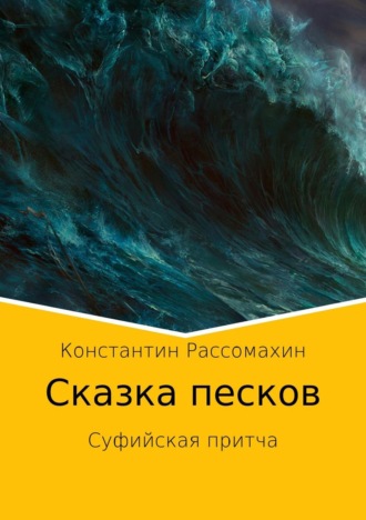 . Сказка песков. Суфийская притча
