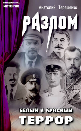 . Разлом. Белый и красный террор