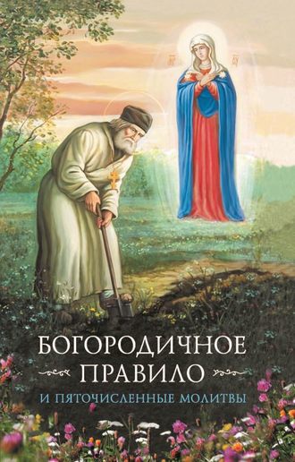 . Богородичное правило. Пяточисленные молитвы