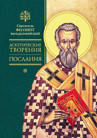. Аскетические творения. Послания
