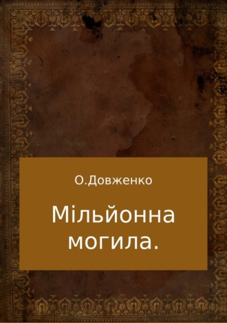 . Мільйонна могила