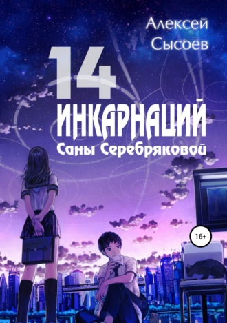 . 14 инкарнаций Саны Серебряковой