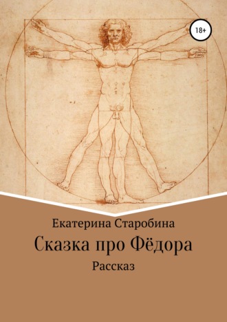 Юлия Борисовна Медникова. Сказка про Федора