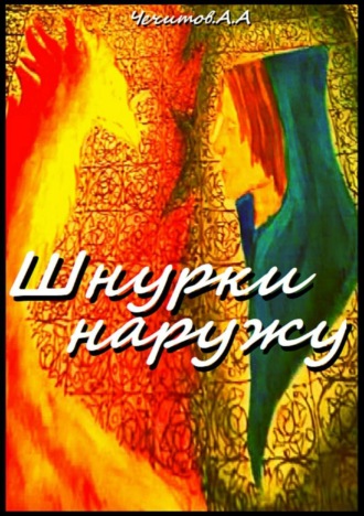 . Шнурки наружу