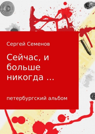 . Сейчас, и больше никогда…