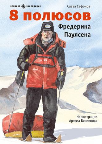 . 8 полюсов Фредерика Паулсена