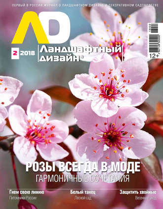 . Ландшафтный дизайн №02/2018