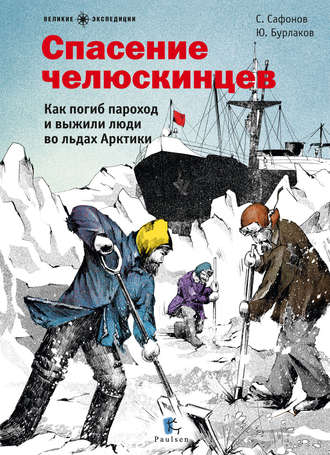 Савва Сафонов. Спасение челюскинцев