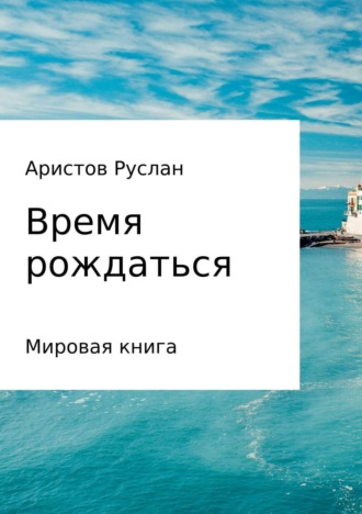 Руслан Иванович Аристов. Время рождаться