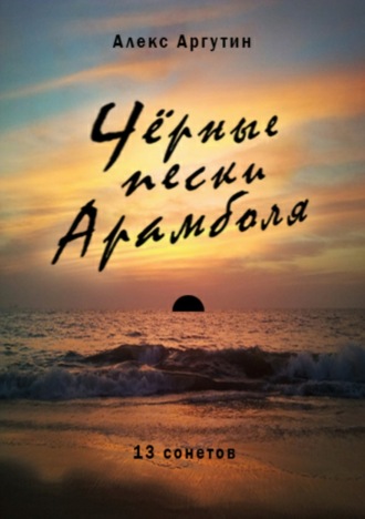 . Черные пески Арамболя
