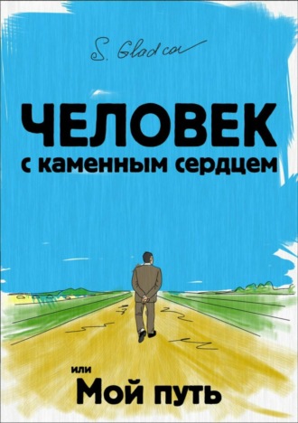 . Человек с каменным сердцем или Мой путь