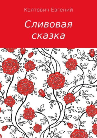 . Сливовая сказка