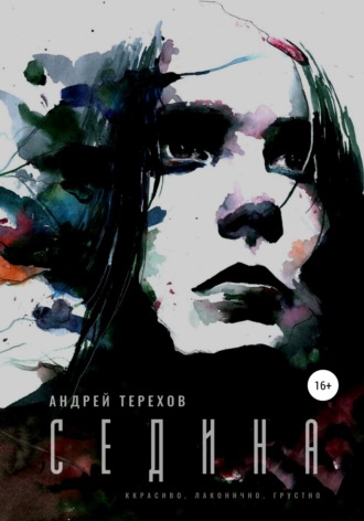 . Седина