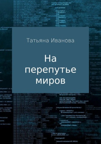 . На перепутье миров