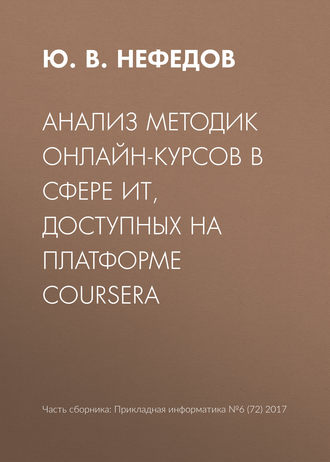 . Анализ методик онлайн-курсов в сфере ИТ, доступных на платформе Coursera