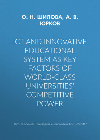 О. Н. Шилова. ICT and innovative educational system as key factors of world-class universities’ competitive power