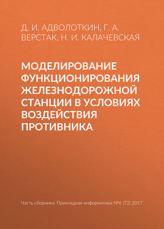 Г. А. Верстак. Моделирование функционирования железнодорожной станции в условиях воздействия противника