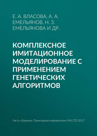 . Комплексное имитационное моделирование с применением генетических алгоритмов