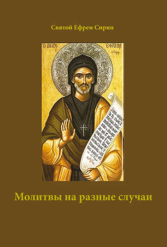 . Молитвы на разные случаи