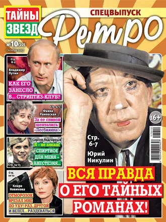 . Тайны звезд Ретро №10/2017