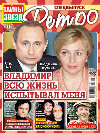 . Тайны звезд Ретро №11/2017