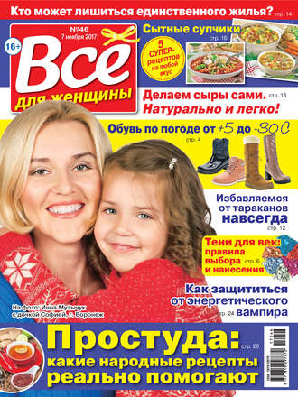 . Всё для женщины №46/2017