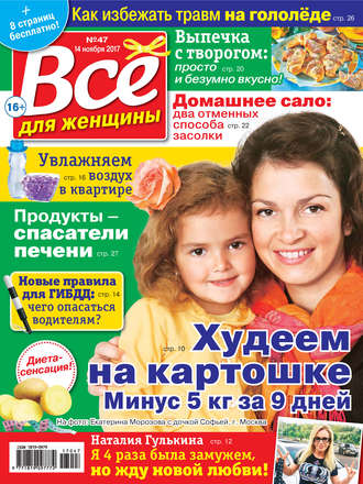 . Всё для женщины №47/2017